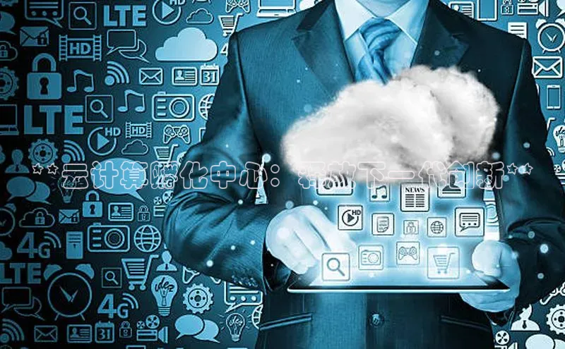 jinnian金年会百度搜索资源平台**云计算孵化中心：释放下一代创新**