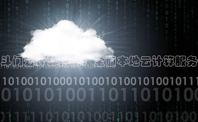 金年会金字招牌诚信至上龙年知乎斗门云计算指南：全面本地云计算服务
