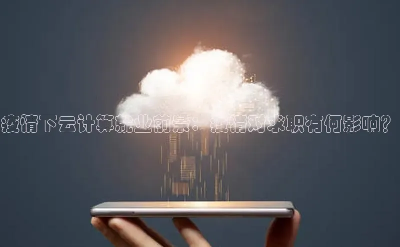 jinnianhui金年会百度Apollo疫情下云计算就业前景：疫情对求职有何影响？