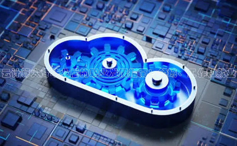 金年会vip轻美电器云计算大专毕业后的职业发展指南：领域、工作和就业