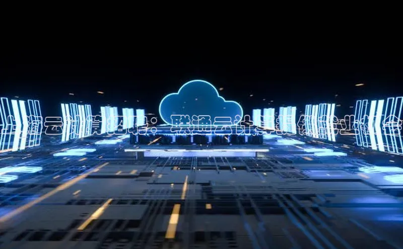 金年会体育百度 H5上海云计算招聘：联通云计算提供就业机会