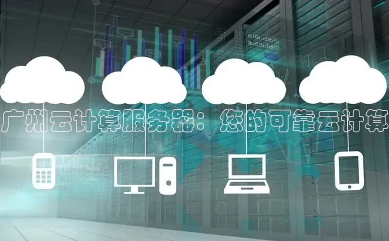 金年会金字招牌诚信至上|金年会首页赛富乐斯广州云计算服务器：您的可靠云计算