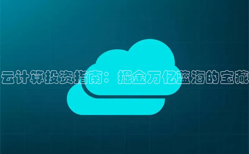 金年会电子游戏入口百度智能门户云计算投资指南：掘金万亿蓝海的宝藏