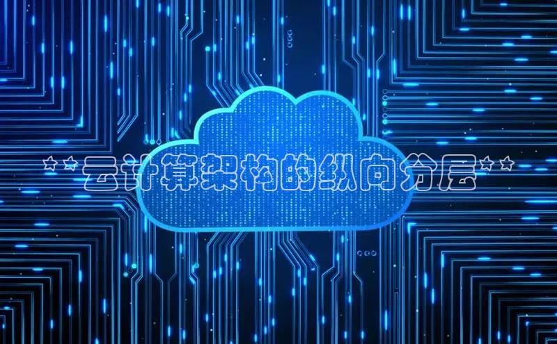 金年会电子游戏入口京东**云计算架构的纵向分层**