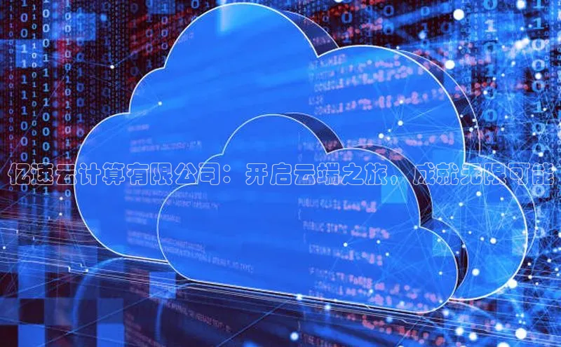 金年会官方网站入口汉得信息亿速云计算有限公司：开启云端之旅，成就无限可能