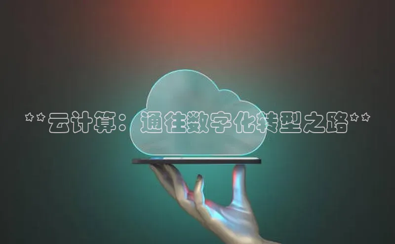 金年会金字招牌在线入口百度数据开放平台**云计算：通往数字化转型之路**