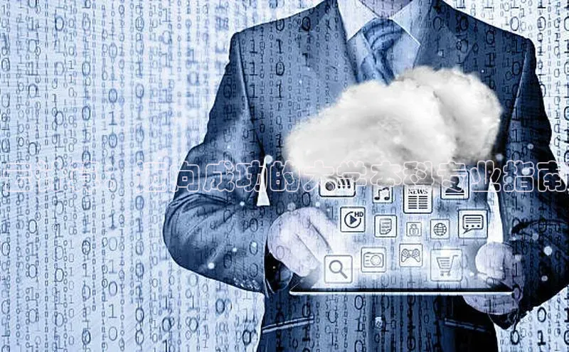 金年会体育一径科技云计算：迈向成功的大学本科专业指南