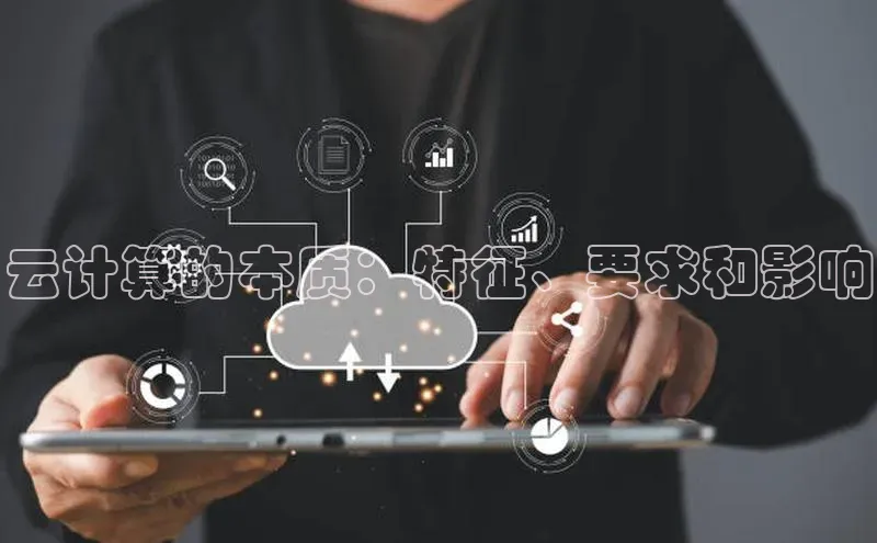 金年会棋牌同程云计算的本质：特征、要求和影响