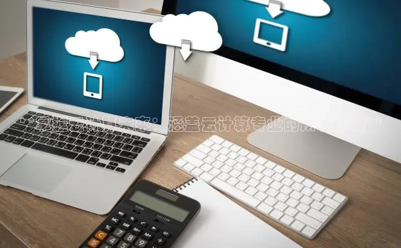 金年会电子游戏app官方百度人工翻译**掌握云计算未来：涵盖云计算专业的所有课程**