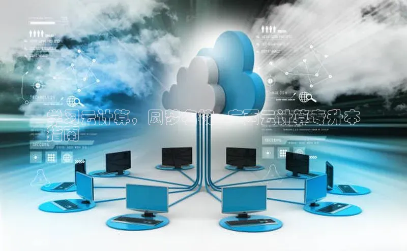 金年会金字招牌在线入口下载百度翻译学习云计算，圆梦名校 - 广西云计算专升本
指南