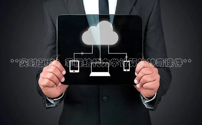 黄金城app最新版下载文心一言**实时互动：掌握结构力学计算的神奇课件**