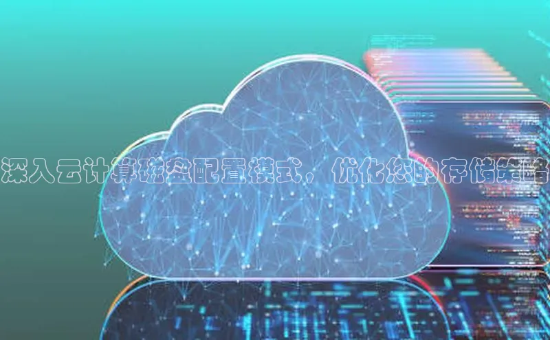 金年会官网登录入口云创智行深入云计算磁盘配置模式，优化您的存储策略