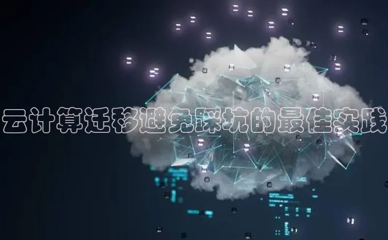 黄金城app最新版下载路畅科技云计算迁移避免踩坑的最佳实践