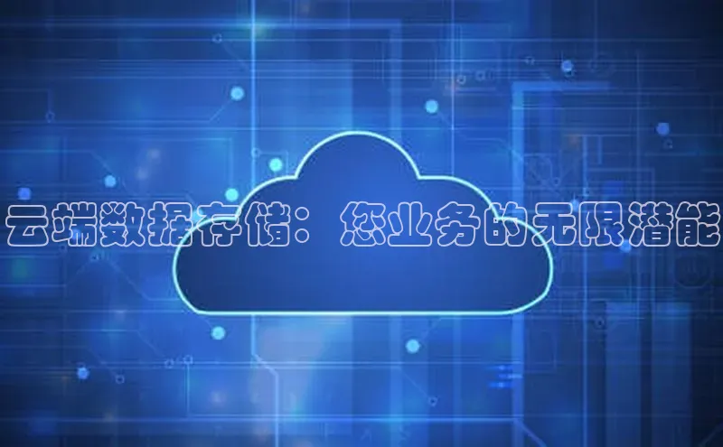 金年会金字招牌诚信至上龙年百度翻译App云端数据存储：您业务的无限潜能