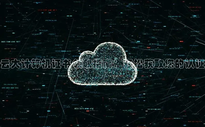 jinnianhui金年会登录入口华策影视云大计算机证书领取指南：轻松获取您的认证