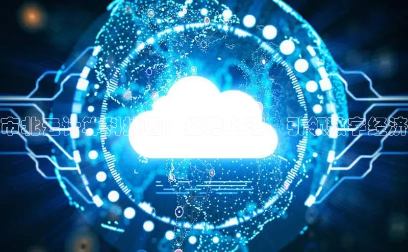 金年会棋牌同程市北云计算科技园：坐落上海，引领数字经济