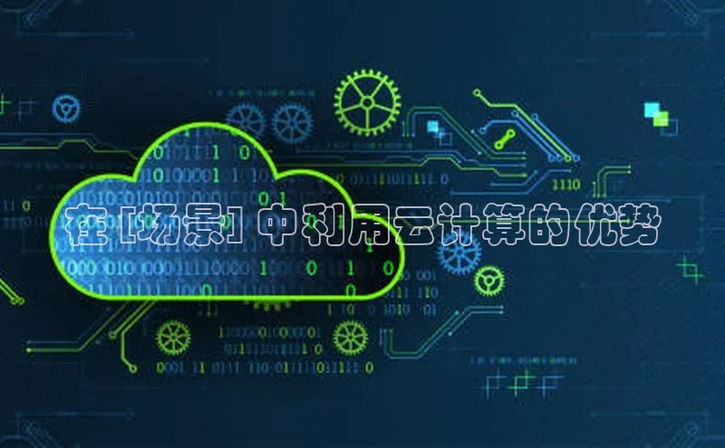 金年会体育百度集团在 [场景] 中利用云计算的优势