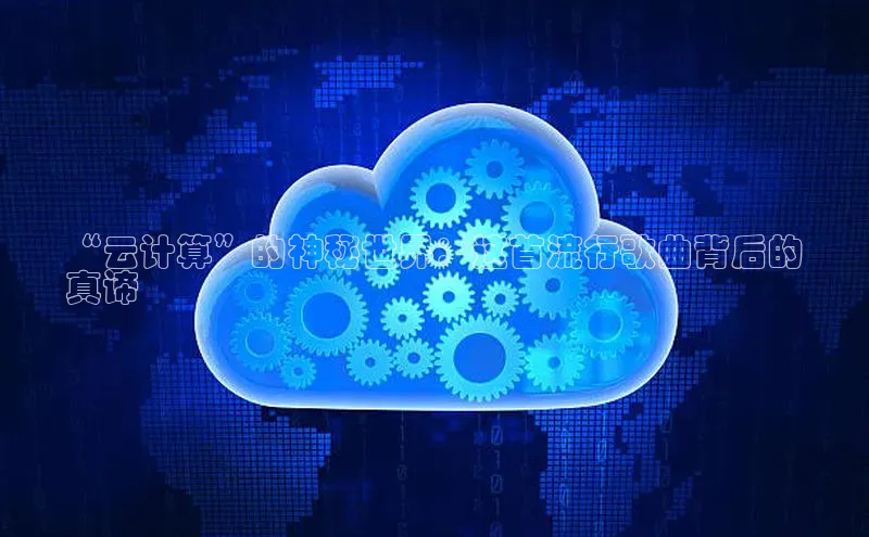 jinnian金年会登录入口挪威主权基金“云计算”的神秘世界：这首流行歌曲背后的
真谛