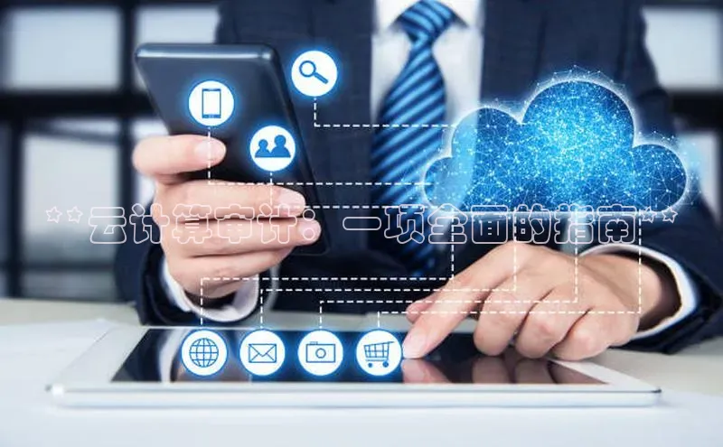 金年会·会官方入口登录度小满理财**云计算审计：一项全面的指南**