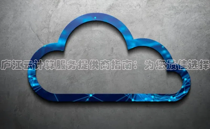 金年会app官方网百度移动开放平台庐江云计算服务提供商指南：为您最佳选择