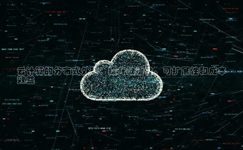 jinnianhui金年会登录入口中文在线云计算的分布式处理：提升敏捷性、可扩展性和成本
效益