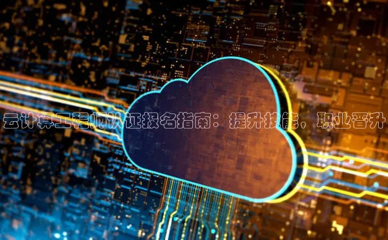 金年会vip百度百聘云计算工程师认证报名指南：提升技能，职业晋升