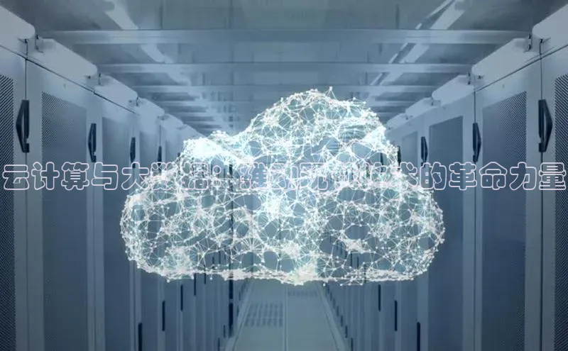 金年会电子游戏app官方百度人工翻译云计算与大数据：推动现代技术的革命力量