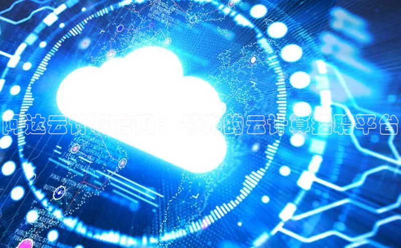 金年会棋牌同程阿达云计算官网：领先的云计算招聘平台