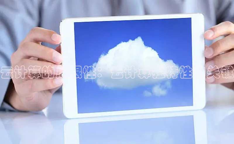 金年会电子游戏app官方百度人工翻译云计算的局限性：云计算独特性的关键