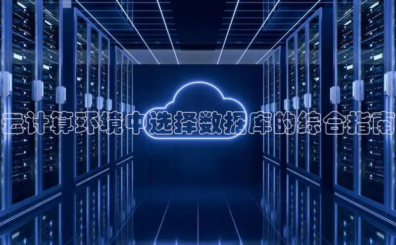 jinnian金年会登录入口百度识图云计算环境中选择数据库的综合指南