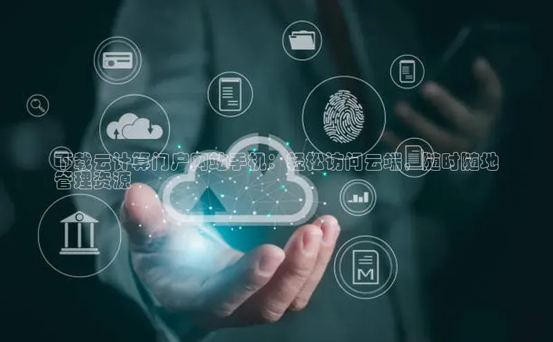 金年会金字招牌在线入口慧博云通下载云计算门户网站手机：轻松访问云端，随时随地
管理资源