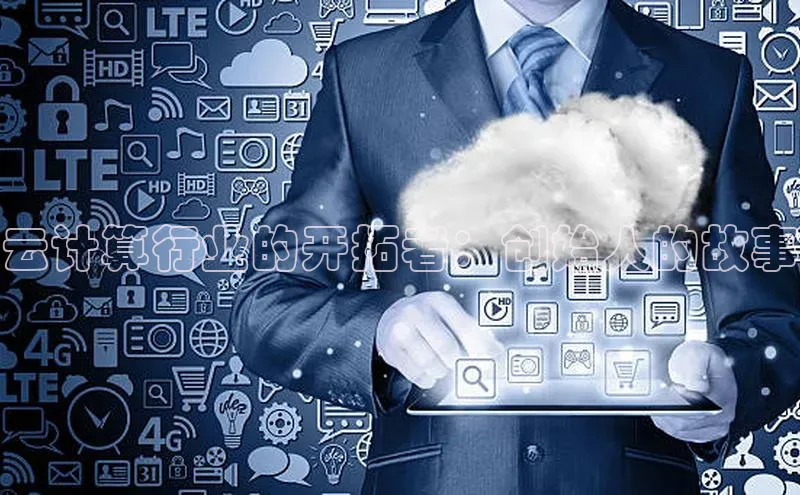 金年会电子游戏app官方每日互动云计算行业的开拓者：创始人的故事