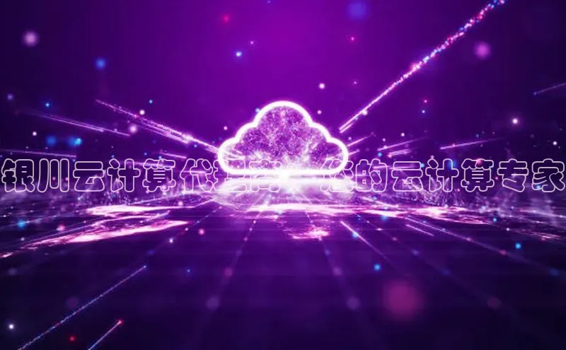 金年会诚信信誉至上百度网盘企业版银川云计算代理商：您的云计算专家