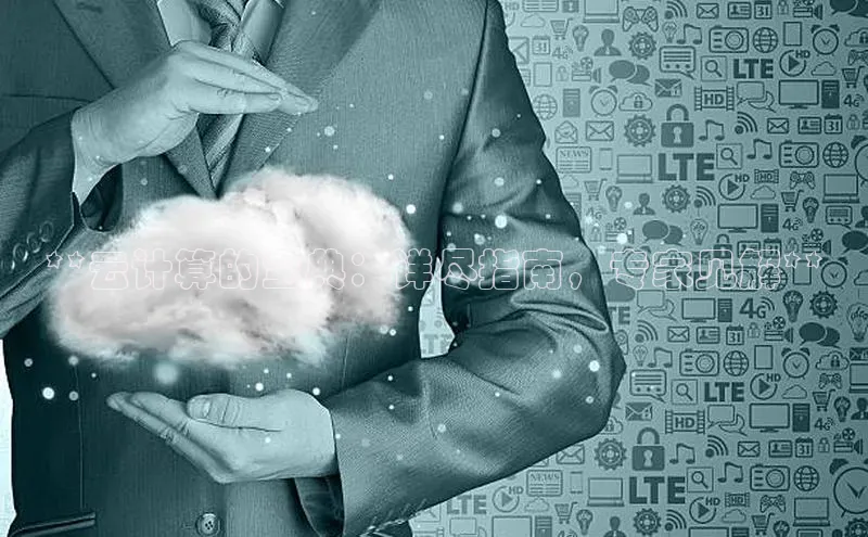 金年会金字招牌在线入口慧博云通**云计算的宝典：详尽指南，专家见解**