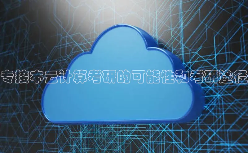 金年会app官方网小米专接本云计算考研的可能性和考研途径