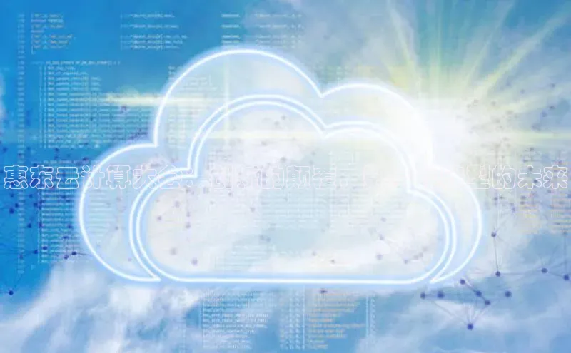 金年会网站入口视觉中国惠东云计算大会：创新的颠覆，数字化转型的未来