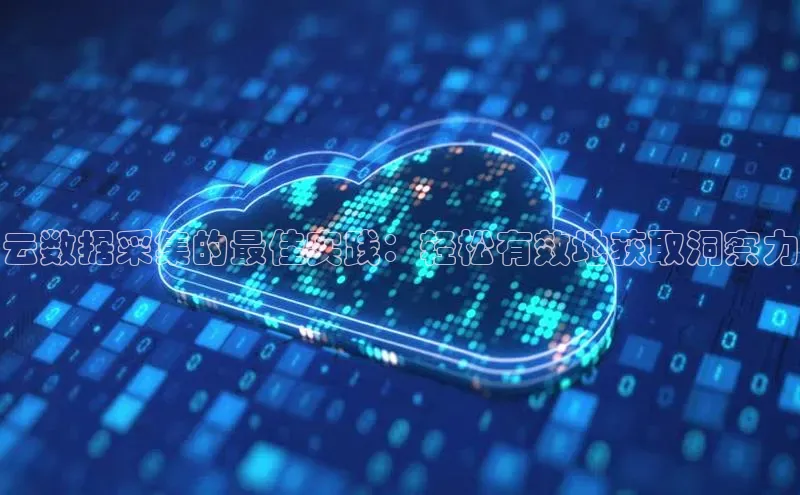 金年会金字招牌诚信至上龙年光魔科技云数据采集的最佳实践：轻松有效地获取洞察力