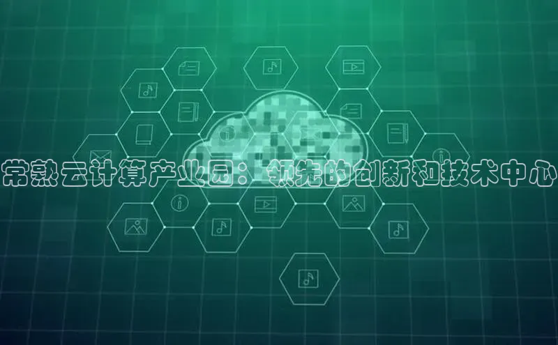 金年会官方网站入口汉得信息常熟云计算产业园：领先的创新和技术中心