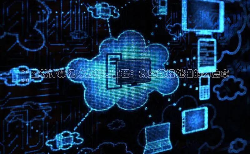 金年汇app官方网站下载安装颐驰 06**星载计算机助力虹云工程：太空数据处理的新篇章
**