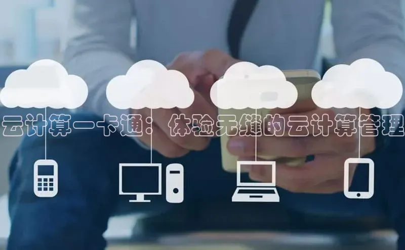 金年会网站入口视觉中国云计算一卡通：体验无缝的云计算管理