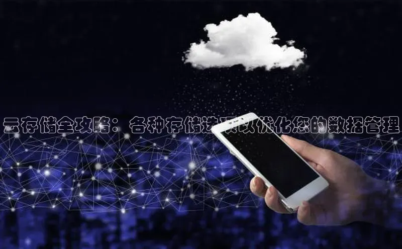 金年会金字招牌诚信至上龙年知乎云存储全攻略：各种存储选项以优化您的数据管理