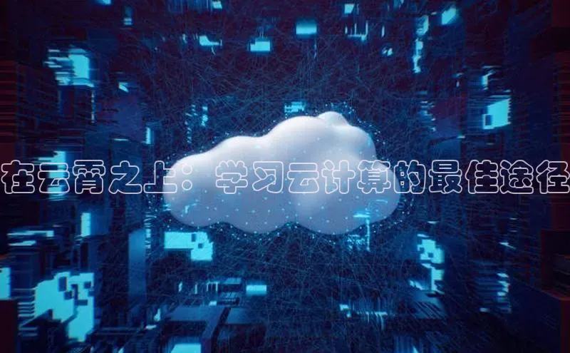 金年会·会官方入口登录彩讯股份在云霄之上：学习云计算的最佳途径