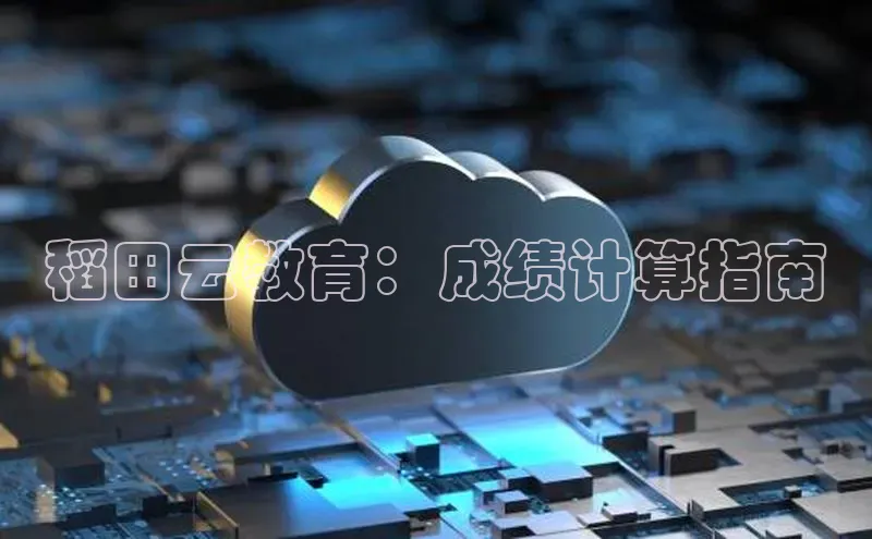 稻田云教育：成绩计算指南