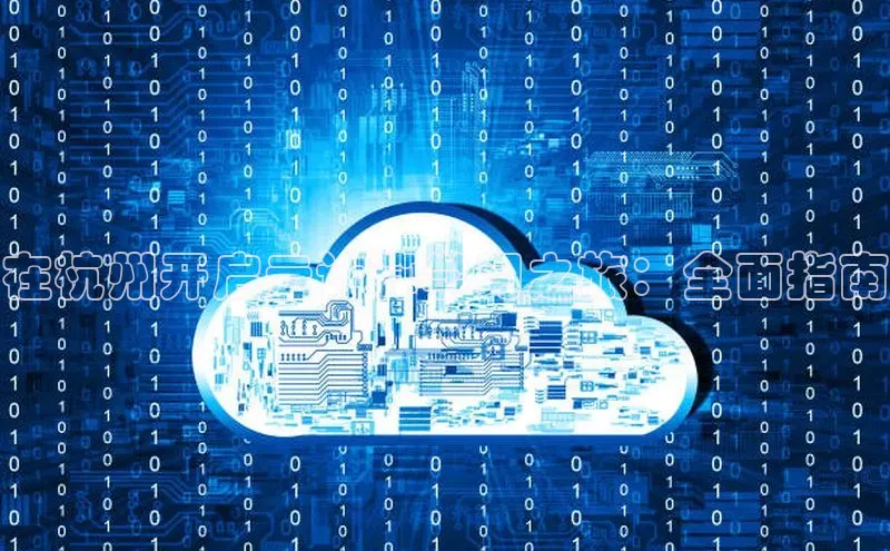 金年会体育百度 H5在杭州开启云计算学习之旅：全面指南