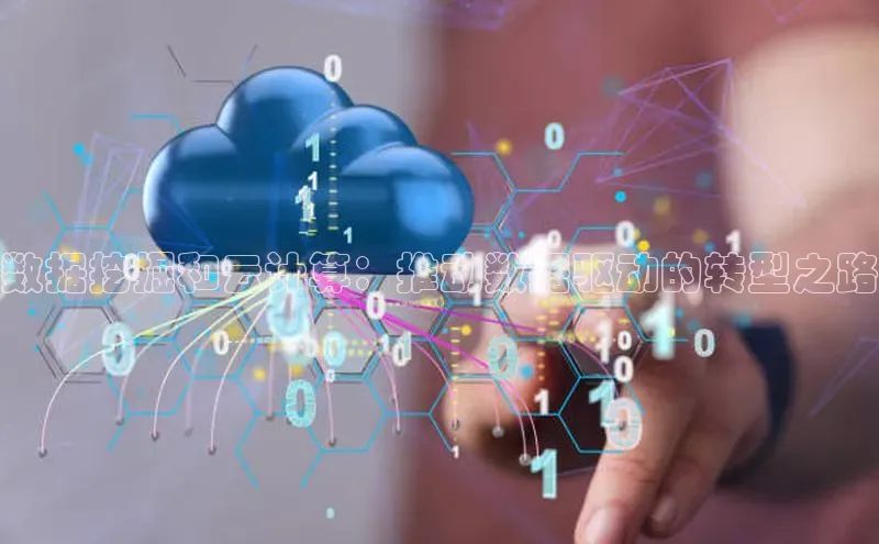 金年会金字招牌6766百度健康数据挖掘和云计算：推动数据驱动的转型之路