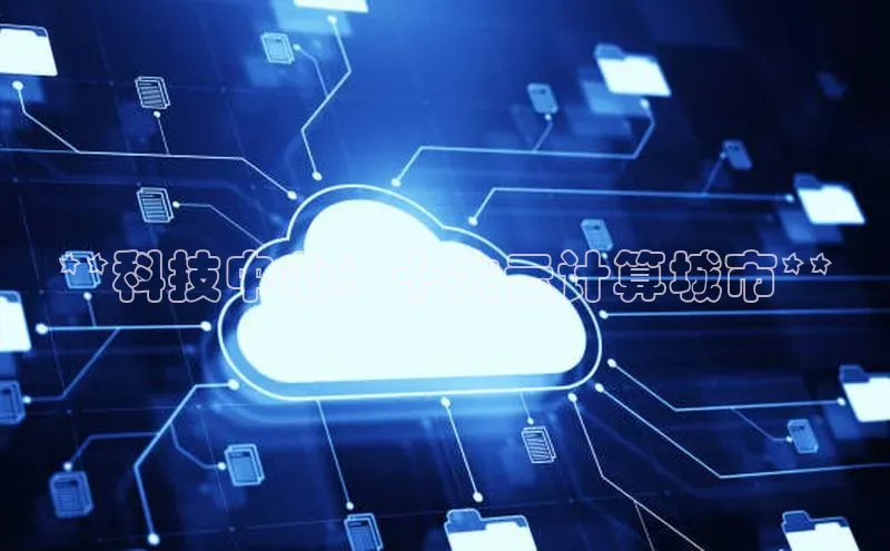 金年会·会官方入口登录彩讯股份**科技中心：十大云计算城市**