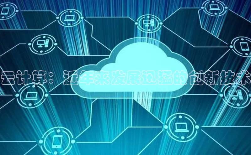 金年会58同城云计算：近年来发展迅猛的创新技术