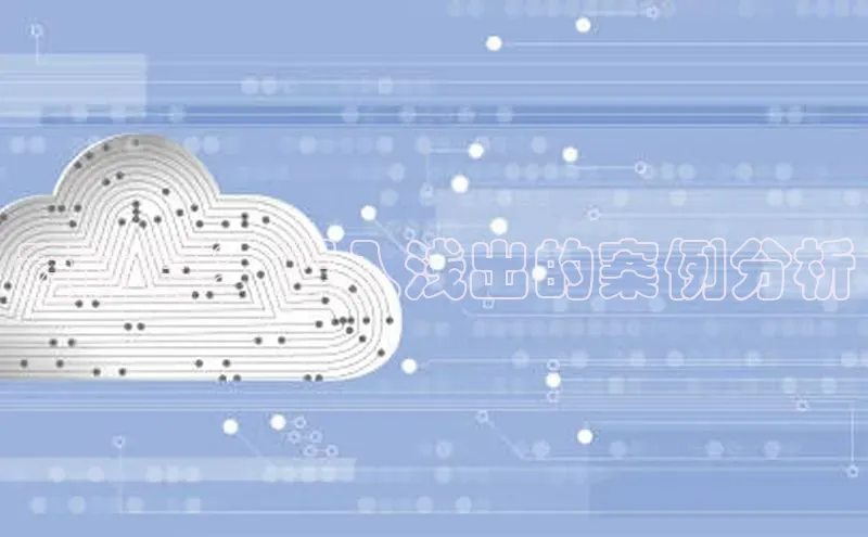 金年汇金字招牌信誉至上最新天键股份云计算：深入浅出的案例分析