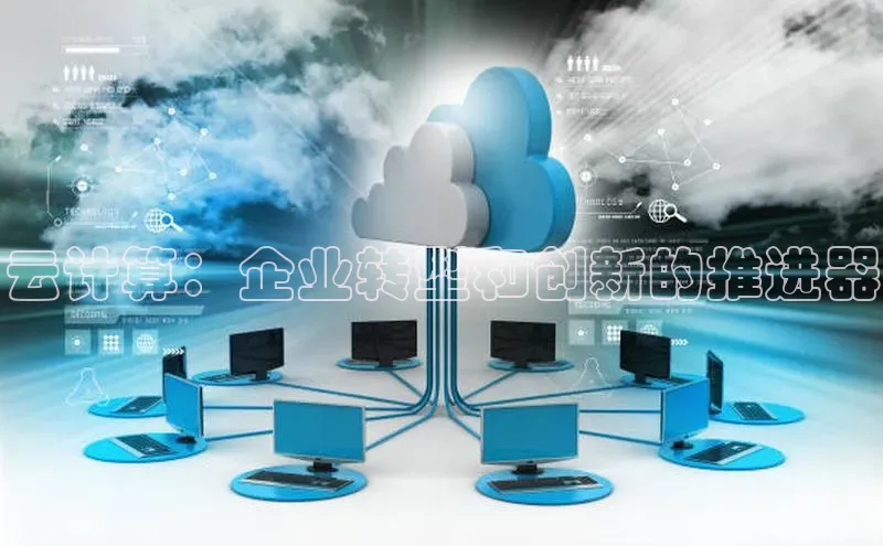 金年会金字招牌诚信至上百度技术学院云计算：企业转型和创新的推进器