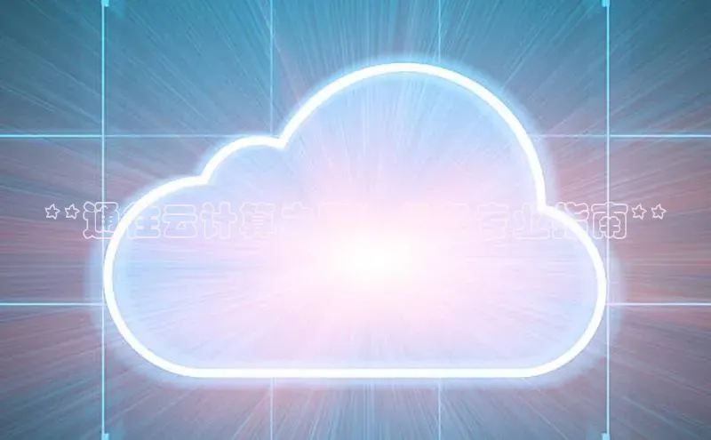 金年会·会官方入口登录度小满理财**通往云计算之路：必备专业指南**